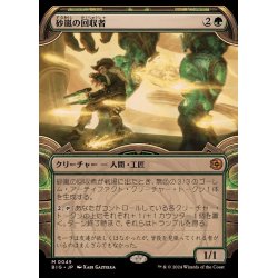画像1: (ショーケース枠)砂嵐の回収者/Sandstorm Salvager《日本語》【BIG】