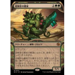 画像1: (ショーケース枠)逆棘芽の農家/Bristlebud Farmer《日本語》【BIG】