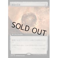 (FOIL)(フルアート)倦怠の宝珠/Torpor Orb《日本語》【BIG】