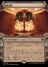 [EX](ショーケース枠)変成の泉/Transmutation Font《日本語》【BIG】