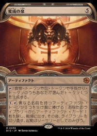 [EX](ショーケース枠)変成の泉/Transmutation Font《日本語》【BIG】