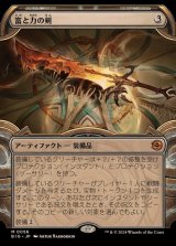 (FOIL)(ショーケース枠)富と力の剣/Sword of Wealth and Power《日本語》【BIG】