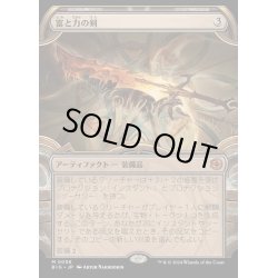 画像1: [EX+](FOIL)(ショーケース枠)富と力の剣/Sword of Wealth and Power《日本語》【BIG】