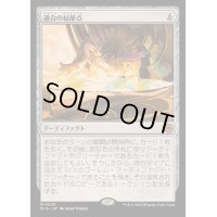 (FOIL)適合の結節点/Nexus of Becoming《日本語》【BIG】