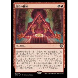 画像1: [EX+]注目の捕縛/Seize the Spotlight《日本語》【OTC】