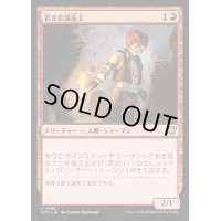 若き紅蓮術士/Young Pyromancer《日本語》【OTC】
