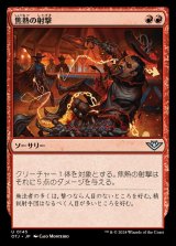 焦熱の射撃/Scorching Shot《日本語》【OTJ】