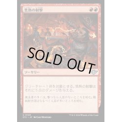 画像1: (FOIL)焦熱の射撃/Scorching Shot《日本語》【OTJ】