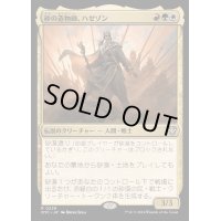 砂の造物師、ハゼゾン/Hazezon, Shaper of Sand《日本語》【OTC】