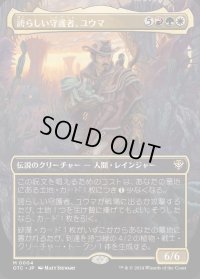 (FOIL)(フルアート)誇らしい守護者、ユウマ/Yuma, Proud Protector《日本語》【OTC】