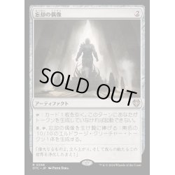 画像1: 忘却の偶像/Idol of Oblivion《日本語》【OTC】