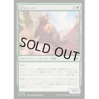 (FOIL)巨大ビーバー/Giant Beaver《日本語》【OTJ】