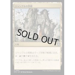 画像1: ジャングルの祭殿/Jungle Shrine《日本語》【OTC】