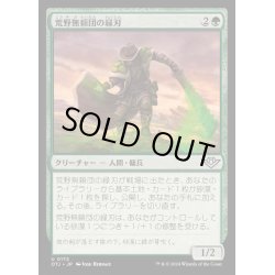 画像1: [EX+](FOIL)荒野無頼団の緑刃/Outcaster Greenblade《日本語》【OTJ】