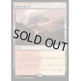 [EX+]戦場の鍛冶場/Battlefield Forge《日本語》【OTC】