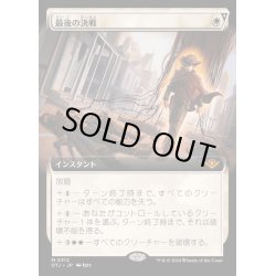 画像1: (FOIL)(フルアート)最後の決戦/Final Showdown《日本語》【OTJ】