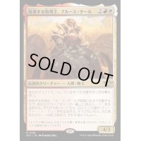 [EX+](FOIL)放浪する牧場主、ブルース・タール/Bruse Tarl, Roving Rancher《日本語》【OTJ】