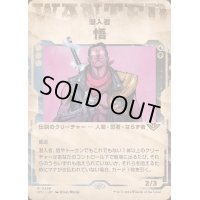 [EX](ショーケース枠)潜入者、悟/Satoru, the Infiltrator《日本語》【OTJ】
