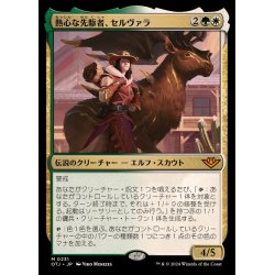 画像1: (FOIL)熱心な先駆者、セルヴァラ/Selvala, Eager Trailblazer《日本語》【OTJ】