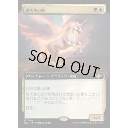 画像1: [EX+](フルアート)熾天使の馬/Seraphic Steed《日本語》【OTJ】
