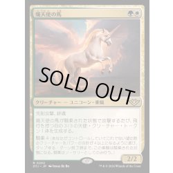 画像1: [EX+](FOIL)熾天使の馬/Seraphic Steed《日本語》【OTJ】