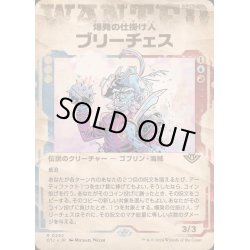 画像1: [EX+](ショーケース枠)爆発の仕掛け人、ブリーチェス/Breeches, the Blastmaker《日本語》【OTJ】