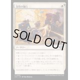(FOIL)没収の強行/Requisition Raid《日本語》【OTJ】