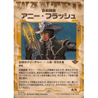 (ショーケース枠)百戦錬磨、アニー・フラッシュ/Annie Flash, the Veteran《日本語》【OTJ】