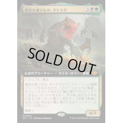 画像1: (FOIL)(フルアート)貪欲な乗りもの、ギトラグ/The Gitrog, Ravenous Ride《日本語》【OTJ】