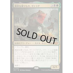 画像1: [EX+](FOIL)貪欲な乗りもの、ギトラグ/The Gitrog, Ravenous Ride《日本語》【OTJ】