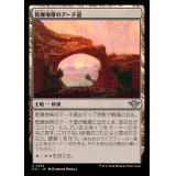[EX+]乾燥地帯のアーチ道/Arid Archway《日本語》【OTJ】