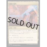 (FOIL)導路の塔門/Conduit Pylons《日本語》【OTJ】