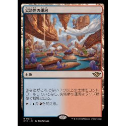 画像1: [EX+](FOIL)尖塔断の運河/Spirebluff Canal《日本語》【OTJ】