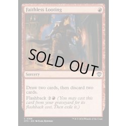 画像1: 信仰無き物あさり/Faithless Looting《英語》【OTC】