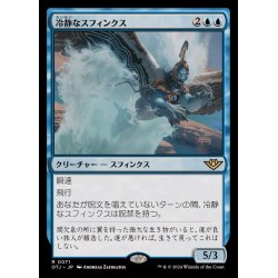 画像1: (FOIL)冷静なスフィンクス/Stoic Sphinx《日本語》【OTJ】