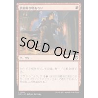 信仰無き物あさり/Faithless Looting《日本語》【OTC】