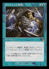(FOIL)(旧枠仕様)エンチャント複製/Copy Enchantment《日本語》【RVR】