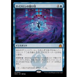 画像1: サイクロンの裂け目/Cyclonic Rift《日本語》【RVR】