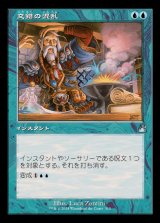 (FOIL)(旧枠仕様)交錯の混乱/Muddle the Mixture《日本語》【RVR】