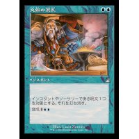 (FOIL)(旧枠仕様)交錯の混乱/Muddle the Mixture《日本語》【RVR】