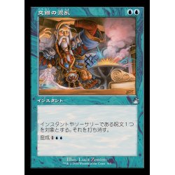 画像1: (FOIL)(旧枠仕様)交錯の混乱/Muddle the Mixture《日本語》【RVR】