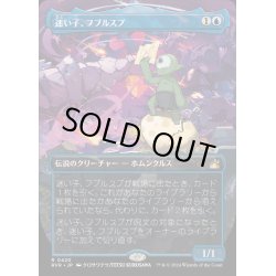 画像1: (FOIL)(フルアート)迷い子、フブルスプ/Fblthp, the Lost《日本語》【RVR】