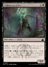 (FOIL)下水のシャンブラー/Sewer Shambler《日本語》【RVR】