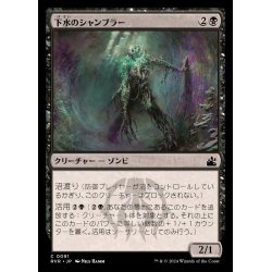 画像1: (FOIL)下水のシャンブラー/Sewer Shambler《日本語》【RVR】