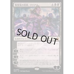 画像1: (FOIL)戦慄衆の将軍、リリアナ/Liliana, Dreadhorde General《日本語》【RVR】