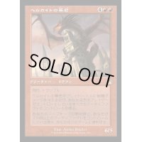 (FOIL)(旧枠仕様)ヘルカイトの暴君/Hellkite Tyrant《日本語》【RVR】
