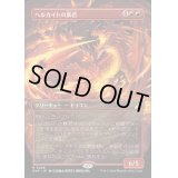 (FOIL)(フルアート)ヘルカイトの暴君/Hellkite Tyrant《日本語》【RVR】