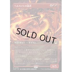 画像1: [EX+](フルアート)ヘルカイトの暴君/Hellkite Tyrant《日本語》【RVR】