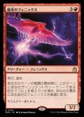 (FOIL)弧光のフェニックス/Arclight Phoenix《日本語》【RVR】