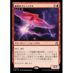 画像1: (FOIL)弧光のフェニックス/Arclight Phoenix《日本語》【RVR】